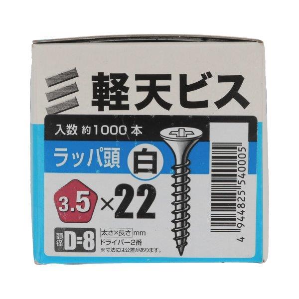 軽天ビス ラッパ頭 ネジ径3.5mm×全長22mm 頭径8mm 白 1,000本入 (ビス