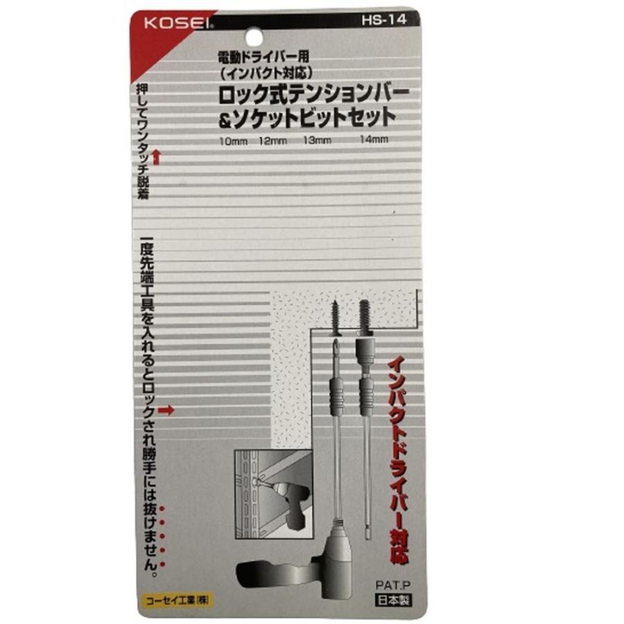 KOSEI ロック式 テンションバー & ソケットビットセット（10mm・12mm・13mm・14mm） HS-14 (電動ドライバー用 インパクト対応)｜hc7｜03