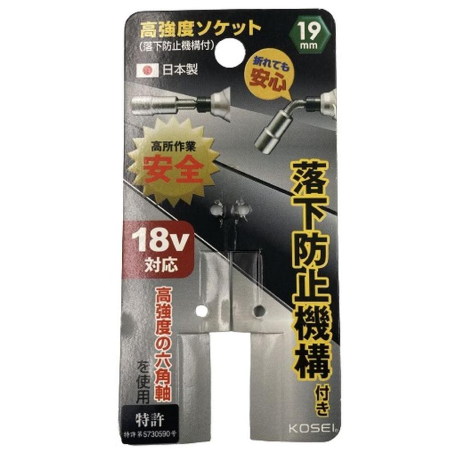 KOSEI 軸が折れても落下しない 高強度 落下防止ソケット 19mm RB-19 (高所作業 インパクトドライバー 電動ドライバー)｜hc7｜03