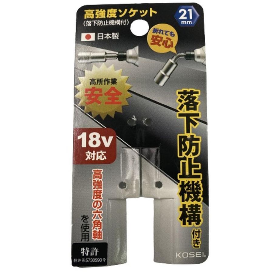 KOSEI 軸が折れても落下しない 落下防止ソケット 21mm RB-21 (高所作業 インパクトドライバー 電動ドライバー)｜hc7｜03