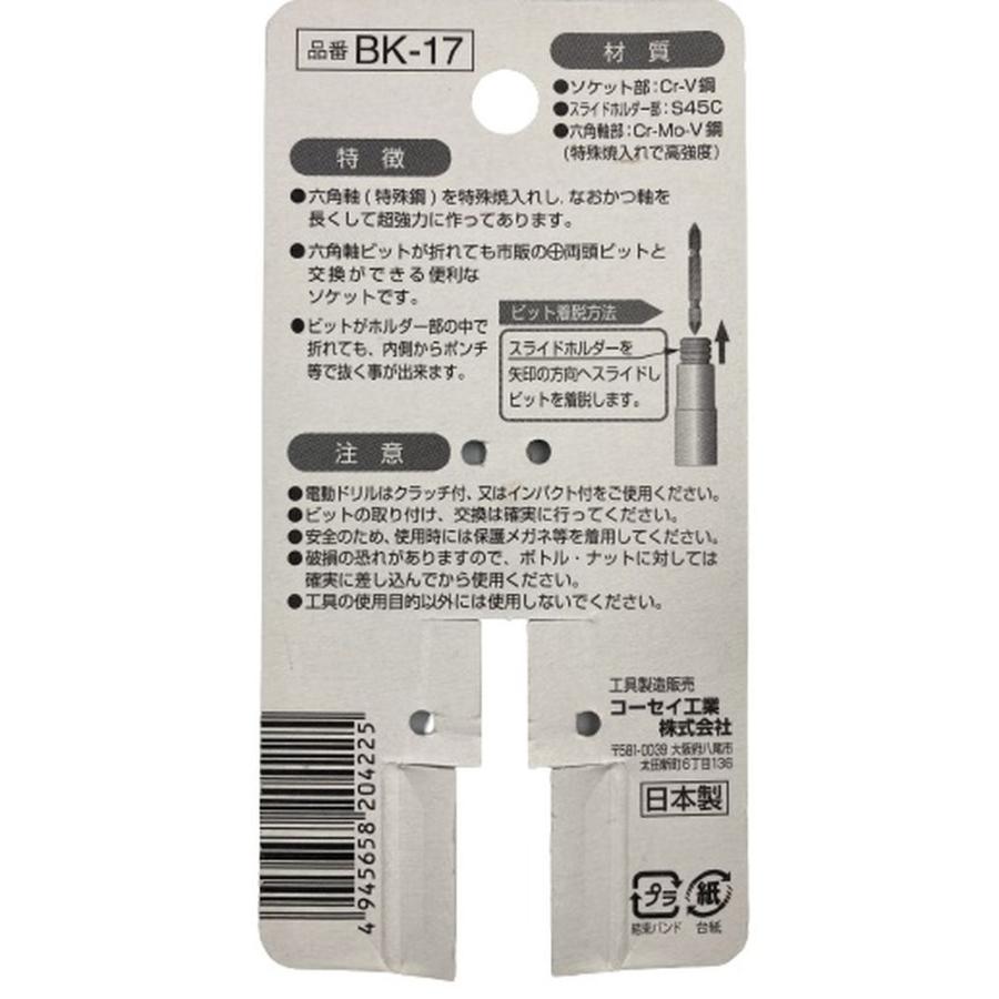 KOSEI ビット交換式ソケット 17mm BK-17 (インパクトドライバー 電動 