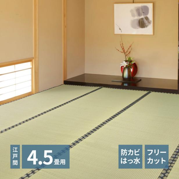 萩原 フリーカット裏付き い草カーペット みすず 江戸間4.5帖 [天然い草 防カビ はっ水 消臭 敷き詰め DIY フリーカット] 爆買