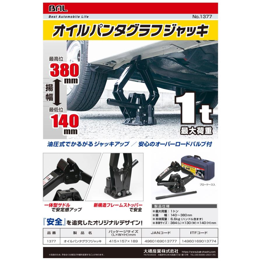 BAL（大橋産業） 大橋産業 BAL オイルパンタグラフジャッキ 最大荷重1t