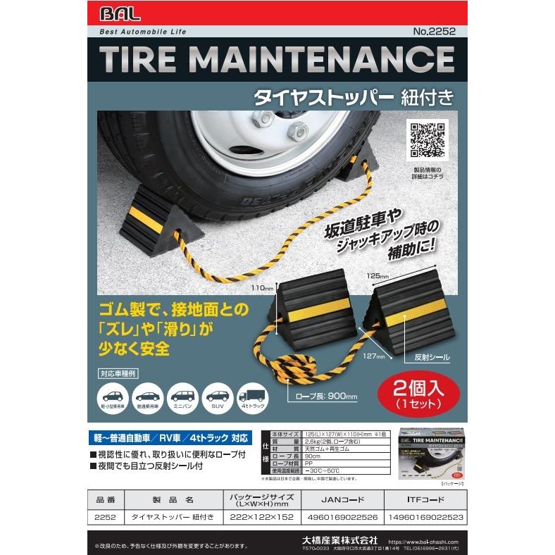 【未使用】[2点セット] 大橋産業 BAL No.2252 タイヤストッパー 紐付き 2個入り タイヤストッパー 紐付き | 大橋産業株式会社