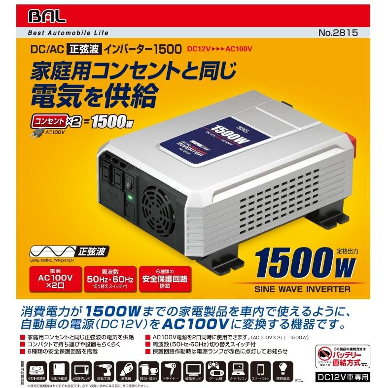 BAL（大橋産業） DC/AC正弦波インバーター 1500 No.2815 大橋産業 BAL 