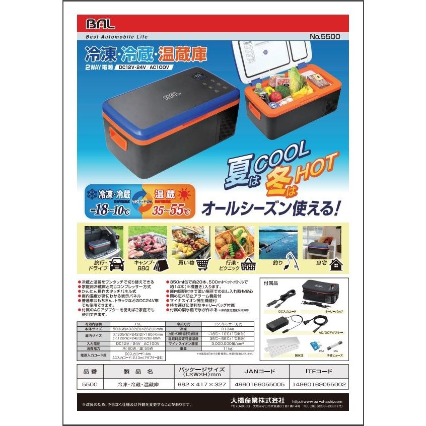 BAL 冷凍・冷蔵・温蔵庫 2WAY電源 AC100v/DC12v・24v 5500 OHASHI