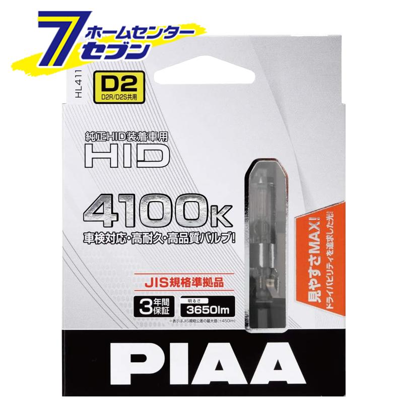 PIAA ヘッドライト HID バルブ D2 4100K 3650LM HL411 (車検対応 純正