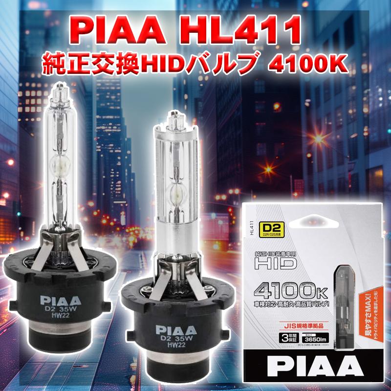 PIAA ヘッドライト HID バルブ D2 4100K 3650LM HL411 (車検対応 純正
