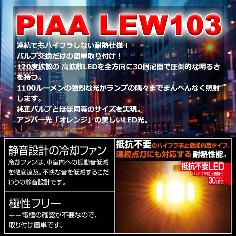PIAA ウインカー LED バルブ T20 LEW103 (車検対応 アンバー 冷却