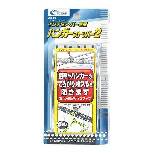 クレトム ハンガーストッパー2 KA-94 [インテリア・バー 車内用品 