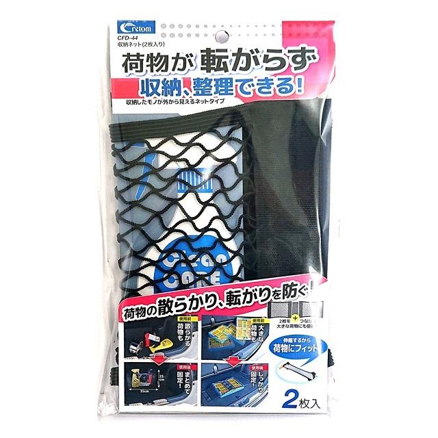 収納ネット 2枚入り Cfd44 クレトム クルマ用 トランク 収納 自動車