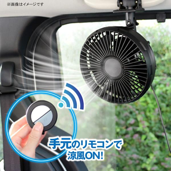 車用 リモコン付きカーファン ブラック SA-430 (車用扇風機 USB電源