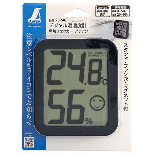 シンワ デジタル温湿度計 環境チェッカー ブラック 73248 (温度計 環境