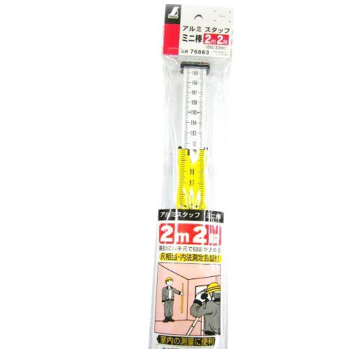 シンワ アルミスタッフミニ棒2M2段 76863 シンワ測定 [大工道具 測定具