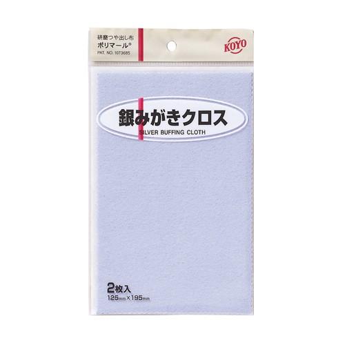 ポリマール銀ミガキクロス2枚 125X195  光陽社 [大工道具 砥石 ペーパー 研磨剤]｜hc7｜02