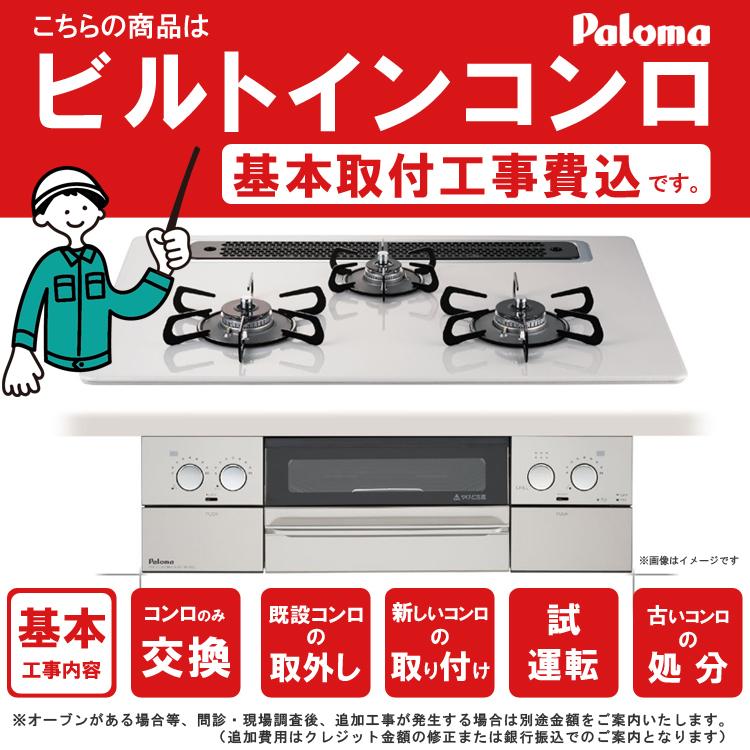 パロマ 配達設置(基本工事)費込 ビルトインコンロ (プロパン パロマ 配達設置(基本工事)費込 ビルトインコンロ (プロパン