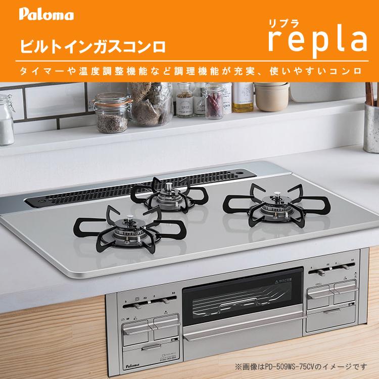 パロマ 配達設置(基本工事)費込 ビルトインコンロ リプラ 幅 パロマ 配達設置(基本工事)費込 ビルトインコンロ リプラ 幅