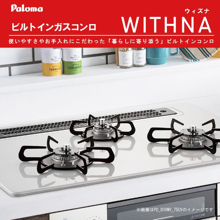 パロマ（Paloma） 配達設置（基本工事）費込 ビルトインコンロ 