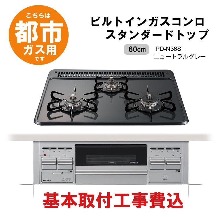 パロマ 配達設置(基本工事)費込 ビルトインコンロ 幅60cm パロマ 配達設置(基本工事)費込 ビルトインコンロ 幅60cm