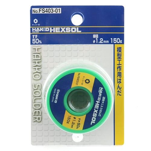 白光(HAKKO) 巻はんだ 150g 直径1.2mm FS403-01 2mvetro 白光 ヘクスゾール 巻きはんだ ヤニあり 1.2mm 150g 電気配線用 FS403