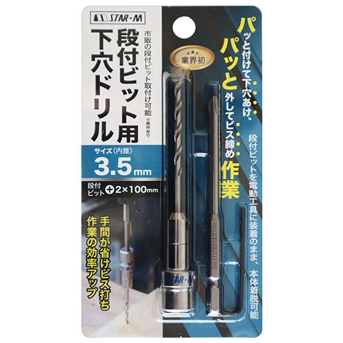 STAR-M（スターエム） 段付ビット用下穴ドリル 3.5mm 日本製 504-035