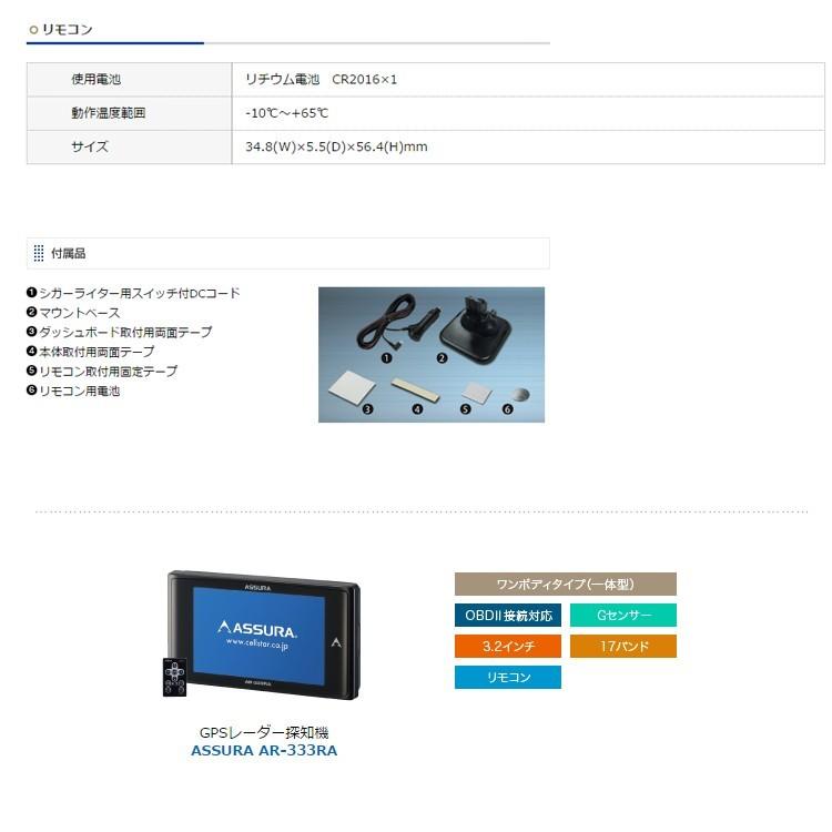 ASSURA セルスター GPSレーダー探知機 AR-333RA ワンボディタイプ（一