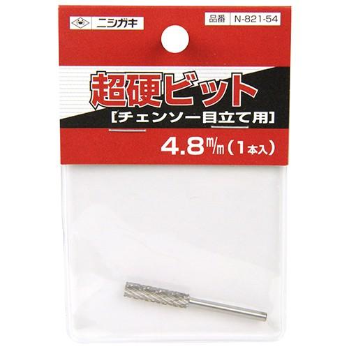 ニシガキ工業 超硬ビット 荒目 N-821-54 4.8MM [電動工具 研磨 研削