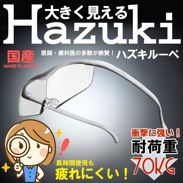 未使用　正規品　Hazuki 拡大鏡 1.85倍 ケース付き Hazuki（ハズキルーペ） ラージ クリアレンズ 1.85倍 白 神田通信工業