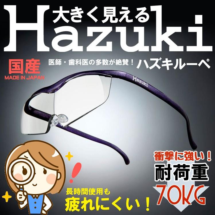 神田通信工業 ハズキルーペ Hazuki ラージ クリアレンズ 1.85倍 紫 Hazuki（ハズキルーペ） ラージ クリアレンズ 1.85倍 紫 神田通信工業