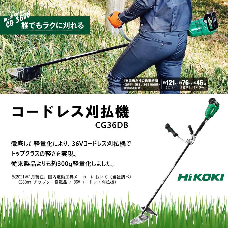 【新品未使用】【直接】ハイコーキ 刈払機 CG36DB　WPZ　バッテリ充電器付 HiKOKI（ハイコーキ） 充電式草刈機 36V コードレス刈払機 18-36マルチ