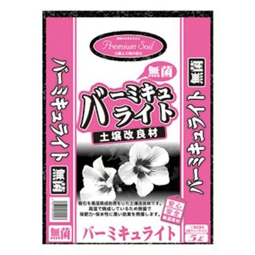 プレミアム バーミキュライト 5L 大宮グリーンサービス [ガーデニング