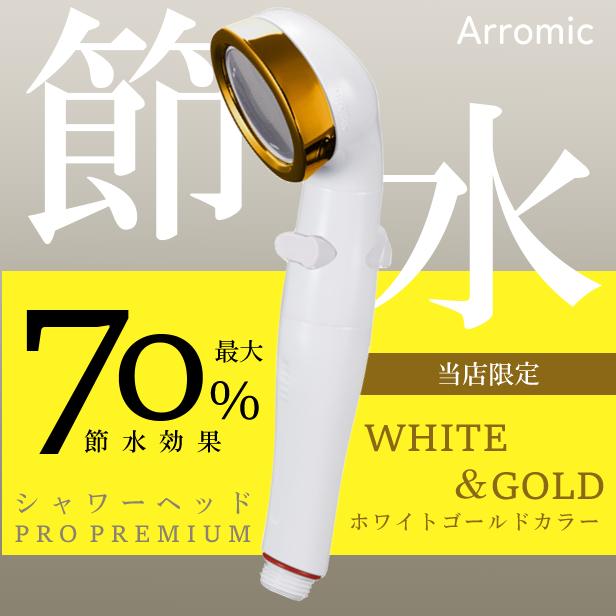 Arromic 節水シャワープロプレミアム シャワーヘッド ST-X3B AW7 Arromic 節水シャワープロプレミアム シャワーヘッド ST-X3B AW7