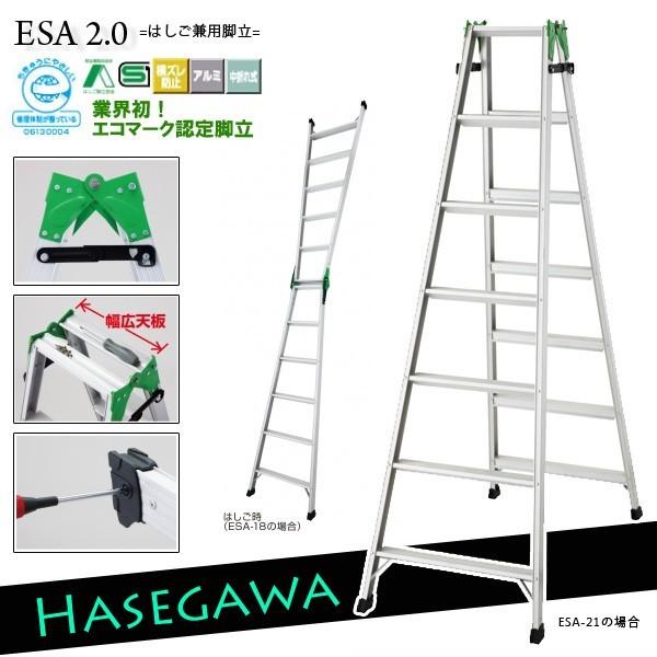 長谷川工業 ハセガワエコシリーズ脚立２１型 ESA2.0-21-