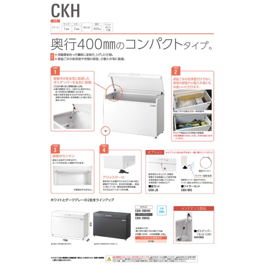 ダイケン クリーンストッカー ゴミ収集庫 ダークグレー CKH-1004WG (ゴミストッカー スチールタイプ ckh 屋外 ゴミ箱 ダストボックス お客様組み立て DAIKEN)｜hc7｜09