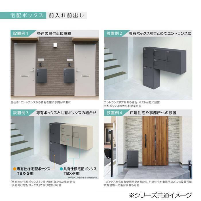 DAIKEN ダイケン 専有仕様 宅配ボックス 前入れ前出し TBX-G1S-G 