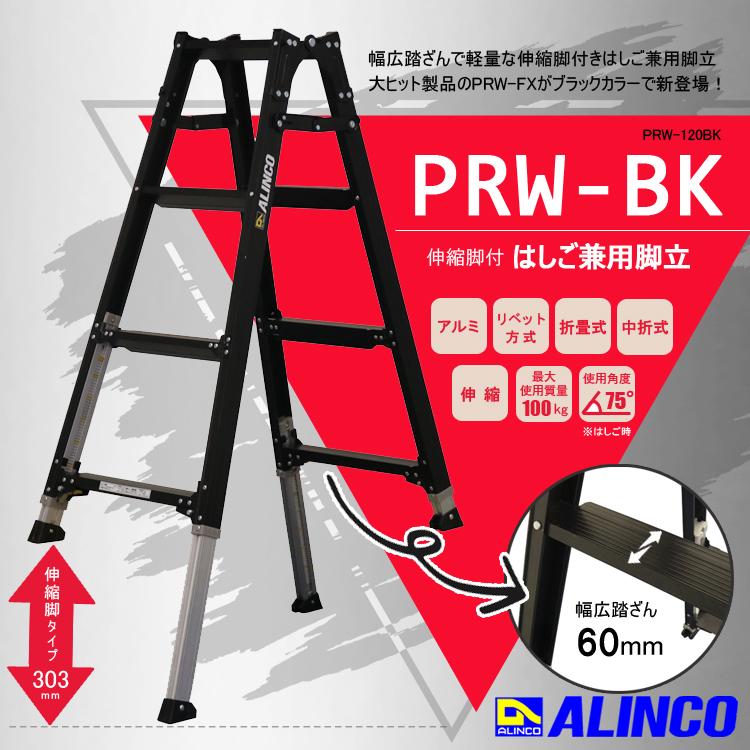 ALINCO アルインコ 脚立 4段 PRW-120BK はしご兼用脚立 伸縮脚付 ALINCO アルインコ 脚立 4段 PRW-120BK はしご兼用脚立 伸縮脚付