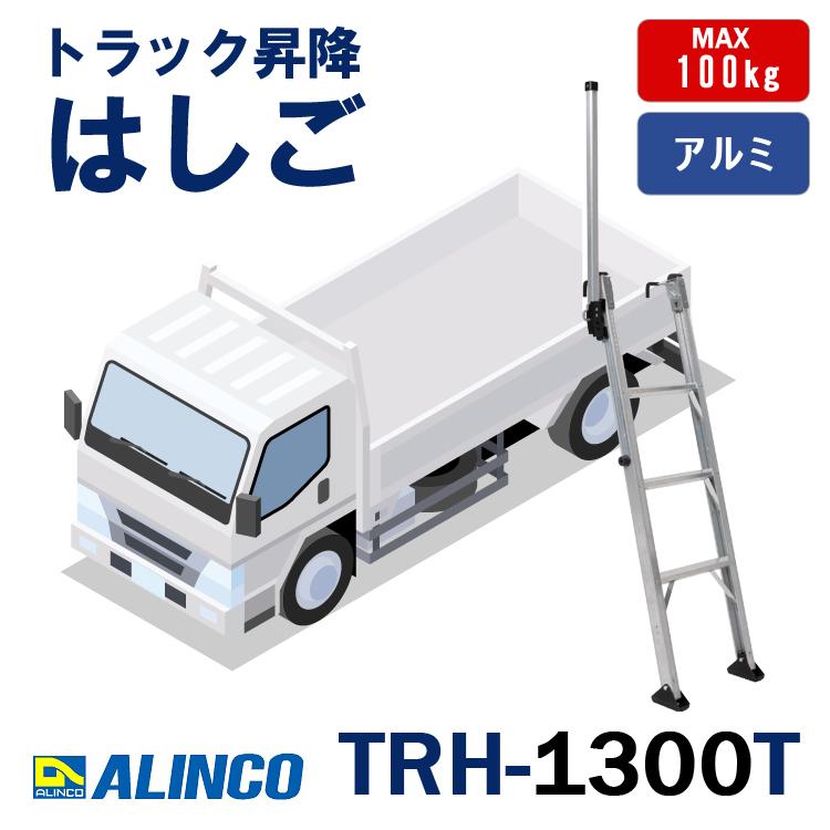 アルインコ ALINCO トラック昇降はしご TRH-1300T (トラック 荷台  