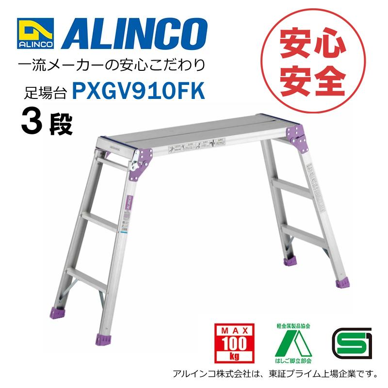 ALINCO（アルインコ） 脚立足場 PXGV910FK アルインコ（アルミ足場台