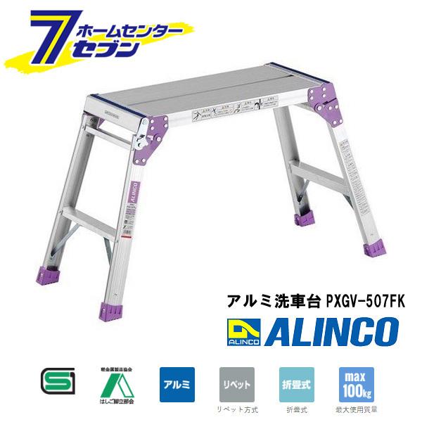 脚立足場 PXGV-507FK アルインコ（アルミ足場台 洗車台 作業台 踏み台 踏台）(ポイント利用)