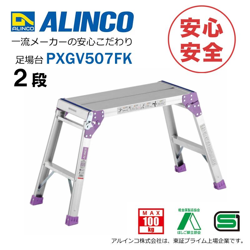 ALINCO（アルインコ） 脚立足場 PXGV-507FK アルインコ（アルミ足場台 