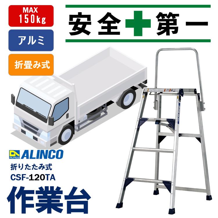 ALINCO アルインコ 折りたたみ式作業台 CSF-120TA (トラック ALINCO アルインコ 折りたたみ式作業台 CSF-120TA (トラック