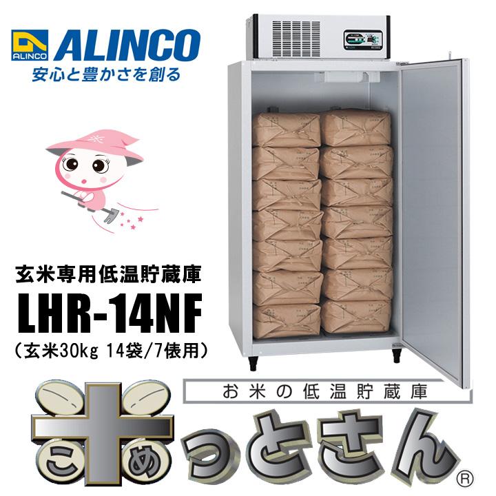 ALINCO（アルインコ） 玄米専用低温貯蔵庫 LHR-14NF（玄米30kg 14袋/7