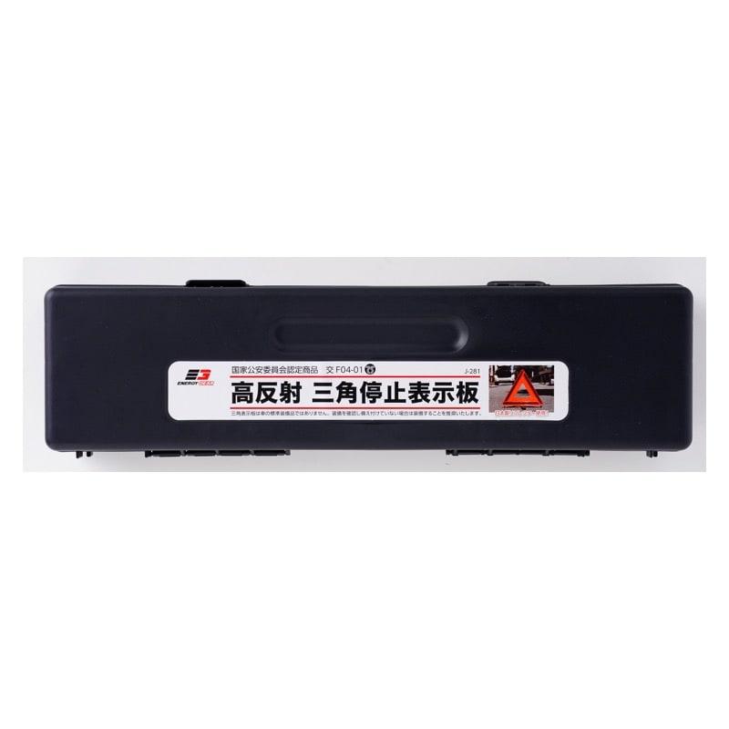 JOYFULL EG 高反射 三角停止表示板（TS規格） J-281 (車