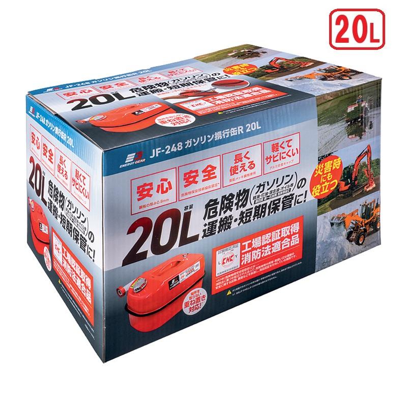 エナジーギア ガソリン携行缶 20L JF-248 (大容量 ガソリン運搬 保管