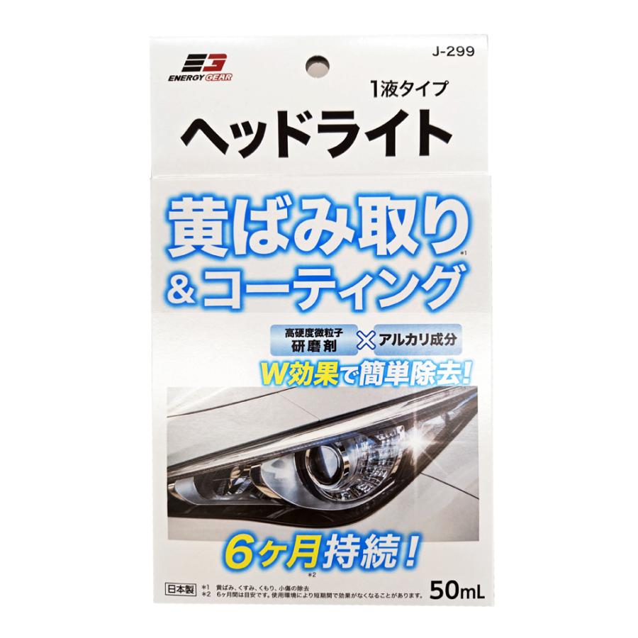 ヘッドライトクリーン&コート 50ml J-299 (日本製 自動車ヘッドライト