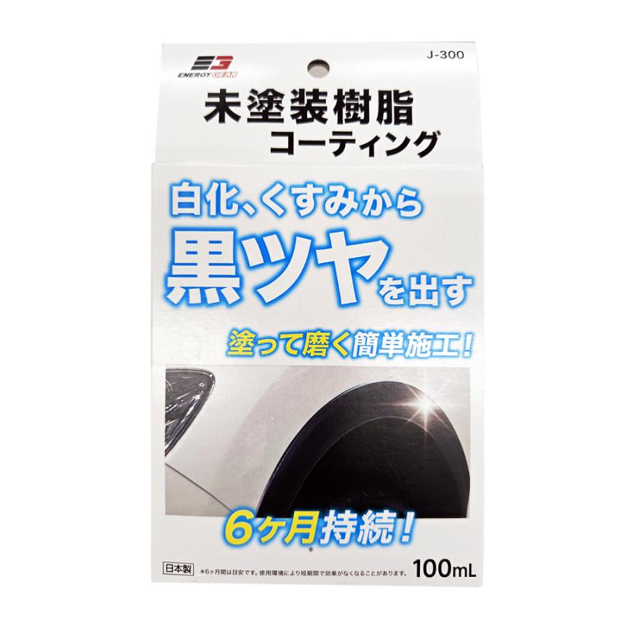 未塗装樹脂コーティング 100ml J-300 (日本製 カー用品 自動車