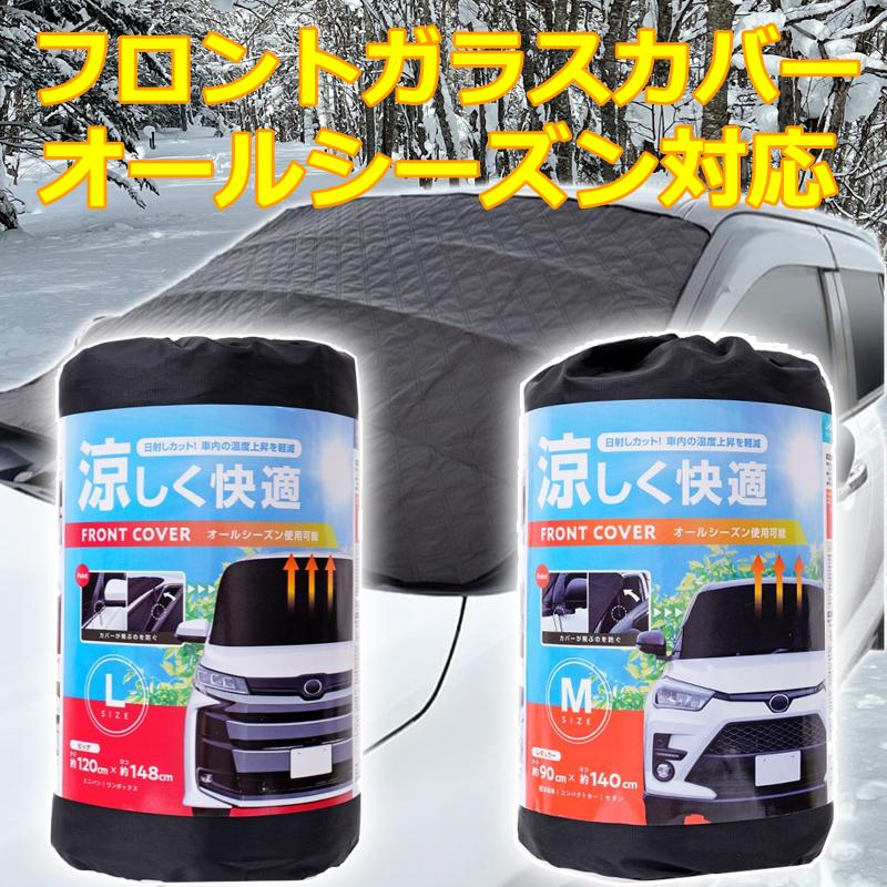 JOYFULL フロントガラス 凍結防止 カバーM オールシーズン 幅1400mm×高