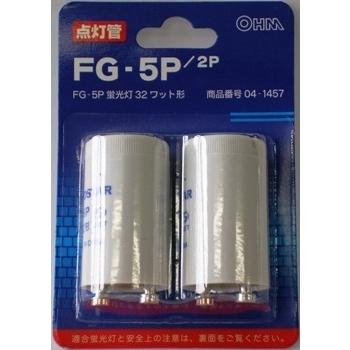 OHM（オーム電機） 点灯管 FG-5P 2個入 蛍光灯32W用04-1457 FG-5P・5P