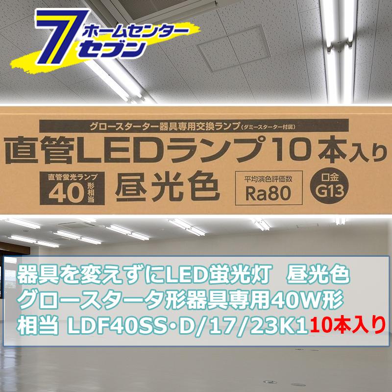 器具を変えずにLED蛍光灯 グロースタータ器具専用 直管LEDランプ 40W形相当 G13 昼光色 10本入 [品番]06-0922 LDF40SS･D/17/23K1 [照明器具 電球交換 工事不要 本体器具交換不要 直管蛍光灯をledに変える オーム電機] OHM（オーム電機） 器具を変えずにLED蛍光灯 グロースタータ器具専用