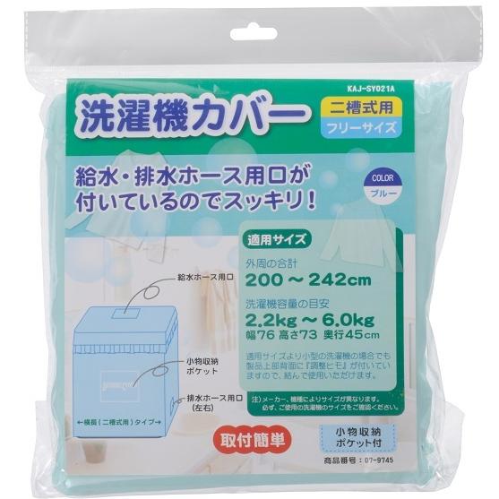 二槽式用洗濯機カバー フリーサイズ ブルー 品番 07 9745 Kaj Sy021a オーム電機 洗濯機 カバー 目隠し Diy Com 通販 Paypayモール